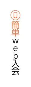 簡単WEB入会ボタン